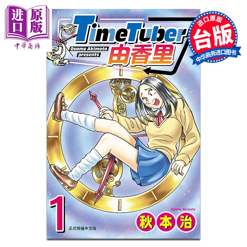 漫画 TimeTuber由香里 第1集 秋本治 台版漫画书 东立出版【中商原版】