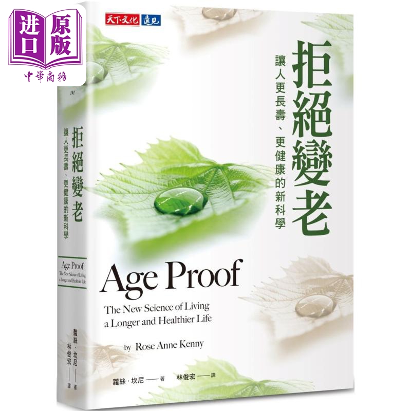 拒绝变老 让人更长寿 更健康的新科学 港台原版 萝丝坎尼 天下文化【中商原版】