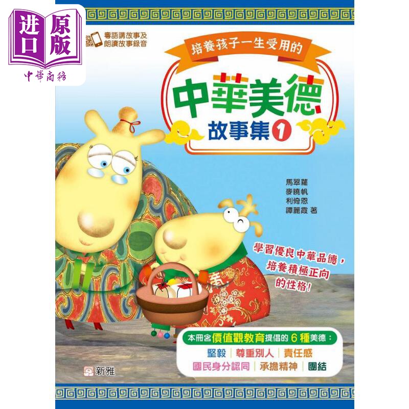 培养孩子一生受用的中华美德故事集 #1 港台原版 儿童绘本故事书 精品童书 新雅儿童读物 价值观教育24个哲理故事【中商原版?