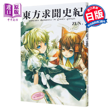 预售 东方求闻史纪 东方系列公式设定资料 东方Project 日文原版 東方求聞史紀 PERFECT【中商原版】