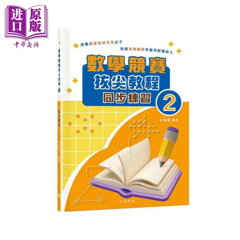 数学竞赛拔尖教程2 同步练习 附解答 港台原版 數學競賽拔尖教程练习册 中华教育 小学数学竞赛试题【中商原版】