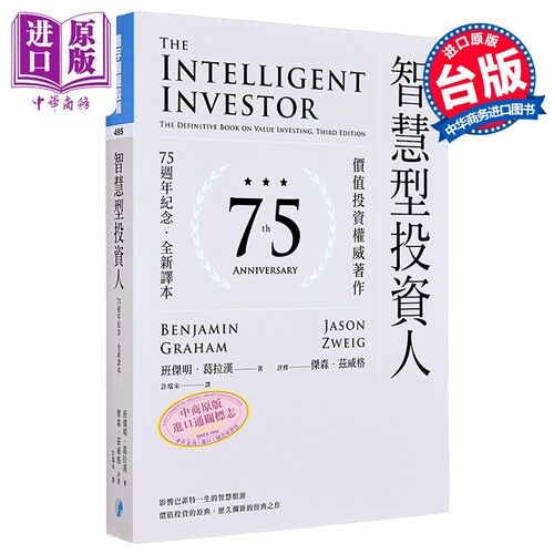 智慧型投资人 价值投资权威著作 75周年纪念 全新译本 港台原版 班杰明葛拉汉 杰森兹威格 寰宇出版【中商原版】
