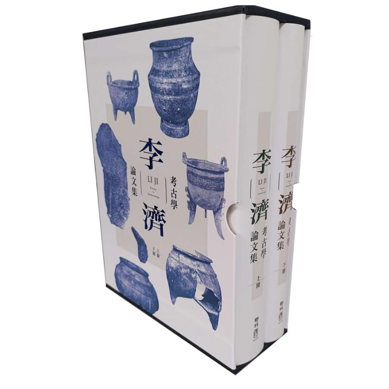 李济考古学论文集 二版 精装 港台原版 联经出版 中国历史【中商原版】