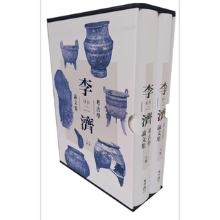 李济考古学论文集 二版 精装 港台原版 联经出版 中国历史【中商原版】