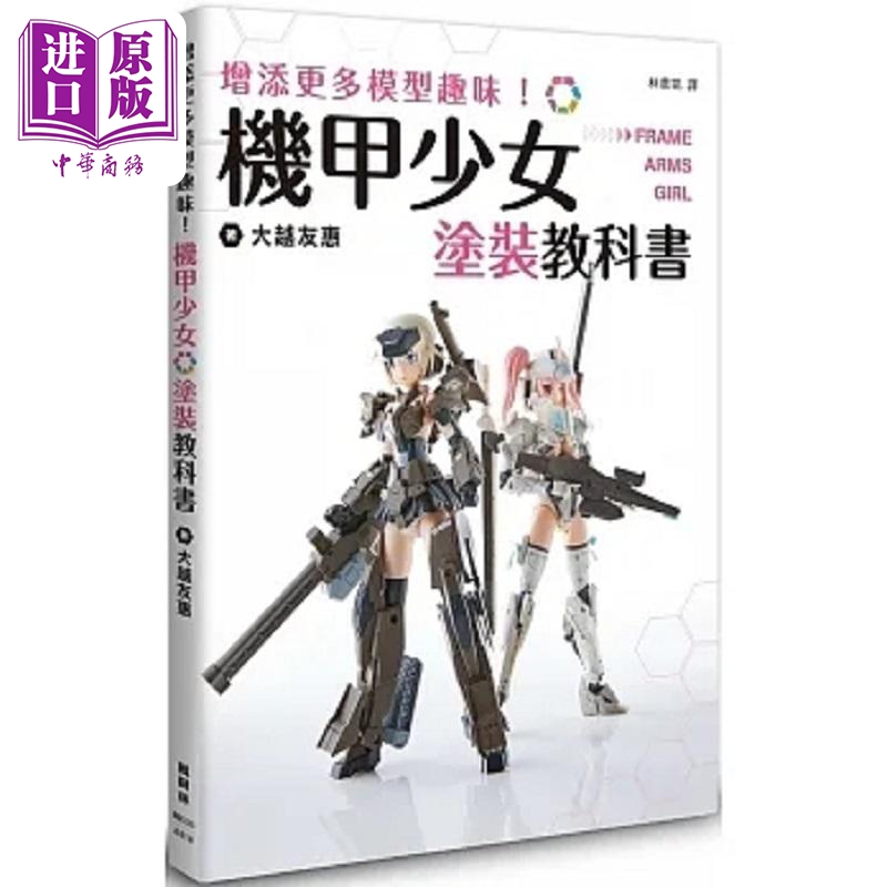 增添更多模型趣味 机甲少女Frame Arms Girl涂装教科书 港台原版 大越友惠 枫树林【中商原版】