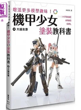 预售 增添更多模型趣味 机甲少女Frame Arms Girl涂装教科书 港台原版 大越友惠 枫树林【中商原版】