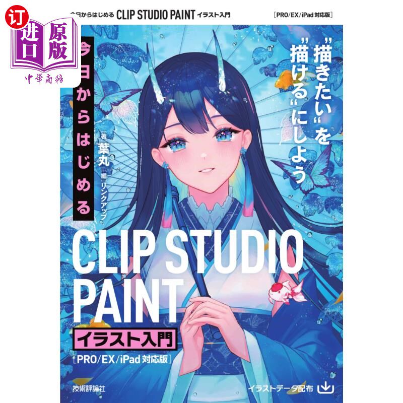 海外直订日语 今日からはじめるＣＬＩＰ　ＳＴＵＤＩＯ　ＰＡＩＮＴイラスト入門　“描きたい”を“描ける”にしよう 从今