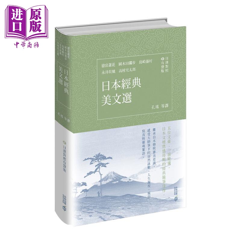 日本经典美文选 日汉有声对照 港台原版 德富芦花 国木田独步 岛崎藤村 香港中和出版【中商原版】