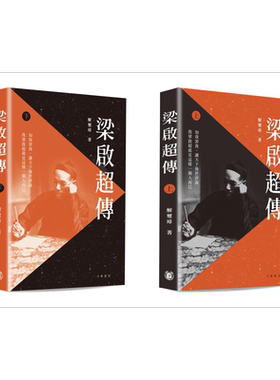 梁启超传 上下册 港台原版 解玺璋 香港中华书局 人物传记【中商原版】