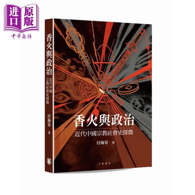 预售 香火与政治 近代中国宗教社会史探微 港台原版 付海晏 香港中华书局【中商原版】