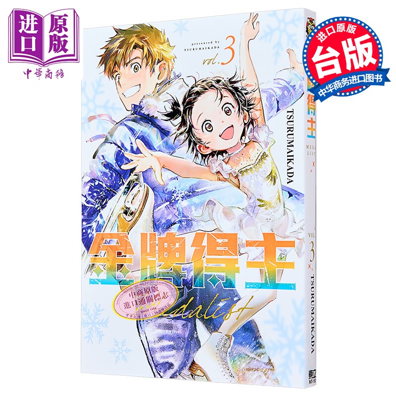 漫画 金牌得主 3 TSURUMAIKADA 台版漫画书 东立出版【中商原版】图片