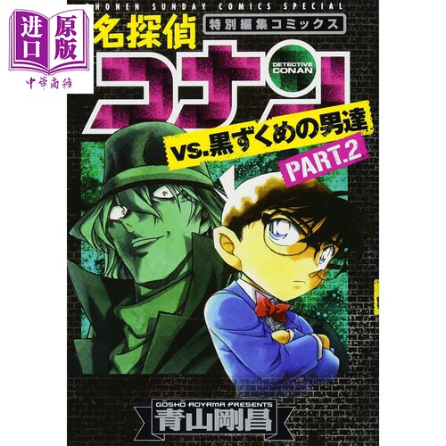 名侦探柯南 vs黑衣人组织 2 漫画 日文原版 名探偵コナンvs 黒ずくめの男達 PART2【中商原版】