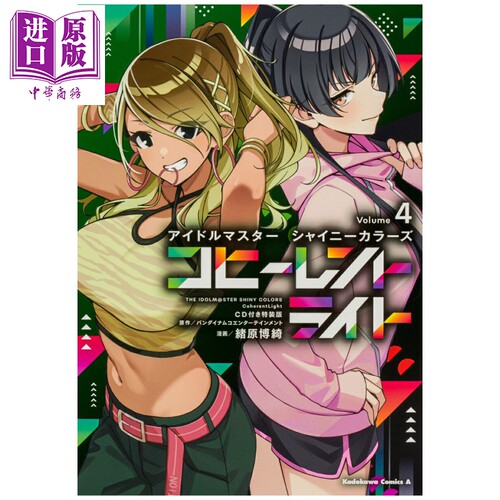 漫画 THE IDOLM@STER偶像大师 ShinyColors相干光 特装版 4 附带CD 日文原版漫画书 アイドルマスター コヒーレントライト