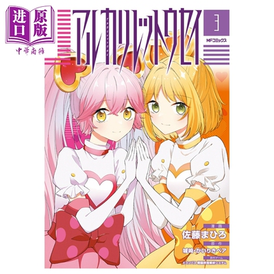 漫画 碱性劣等生 3 完结卷 佐藤まひろ COMPASS 怪力熊 かいりきベア 角川书店 日文原版漫画书 アルカリレットウセイ【中商?