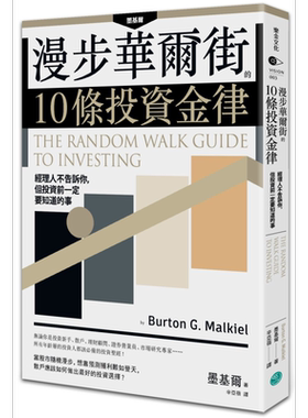 预售 漫步华尔街的10条投资金律 乐金文化 商业理财  投资理财  理财规划  个人理财【中商原版】