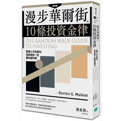 漫步华尔街的10条投资金律 乐金文化 商业理财  投资理财  理财规划  个人理财【中商原版】