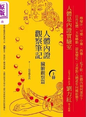人体内证观察笔记 上册 二版 脏腑观察篇 港台原版 长安无名氏 橡实文化【中商原版】