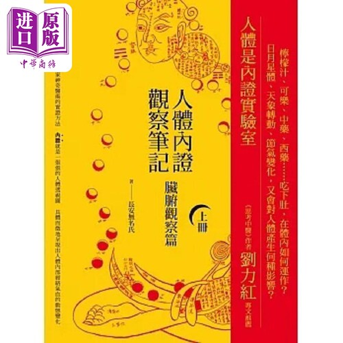 人体内证观察笔记 上册 二版 脏腑观察篇 港台原版 长安无名氏 橡实文化【中商原版】