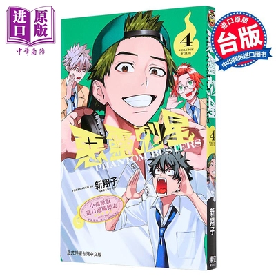 预售 漫画 恶灵克星 第4集 新翔子 幻影敢死队 台版漫画书 东立出版【中商原版】