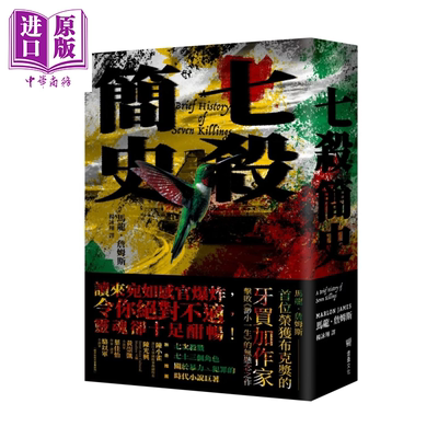 七杀简史 马龙 詹姆斯 堡垒文化 港台原版【中商原版】