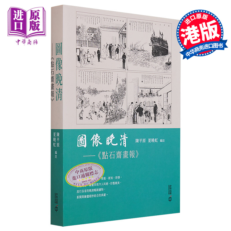 现货 图像晚清 点石斋画报 第二版 港台原版 陈平原  夏晓虹 香港中和出版 中国近代史【中商原版】 书籍/杂志/报纸 人文社科类原版书 原图主图