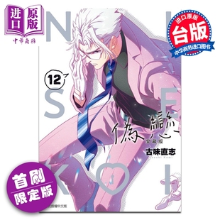 预售 漫画 伪恋 爱藏版 首刷限定版 第12集 古味直志 台版漫画书 东立出版【中商原版】