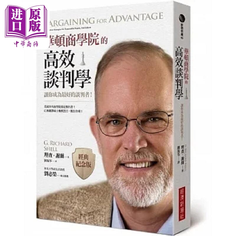 华顿商学院的高效谈判学 让你成为最好的谈判者 经典纪念版 港台原版 理查 谢尔 经济新潮社【中商原版】
