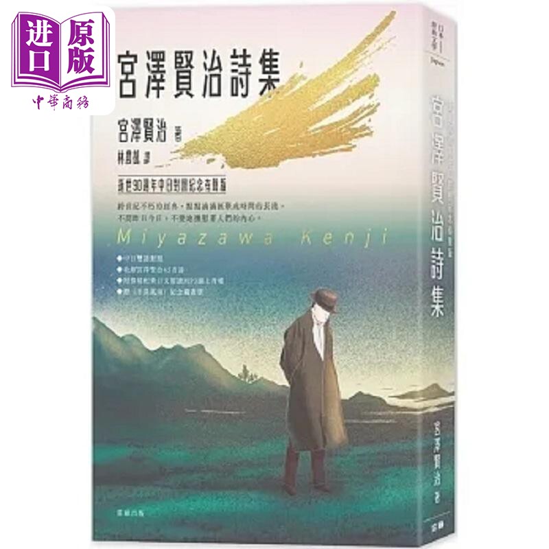 日本经典文学 宫泽贤治诗集 逝世90周年中日对照纪念有声版 港台原版 宫泽贤治 笛藤【中商原版】