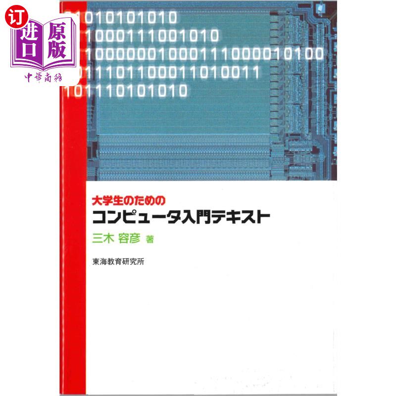 海外直订日语 大学生のためのコンピュータ入門テキスト 大学生计算机入门教材