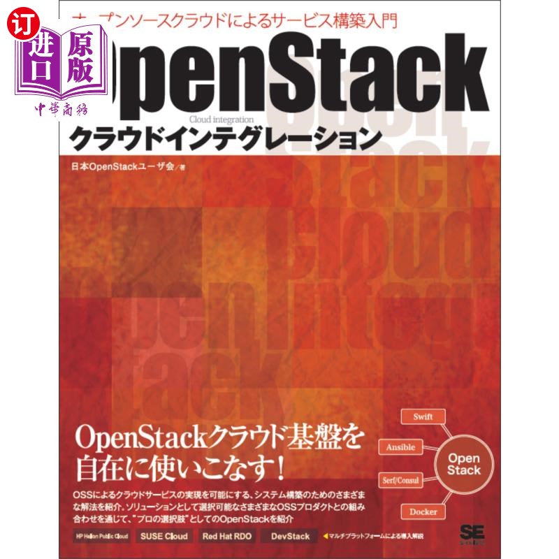 海外直订日语 ＯｐｅｎＳｔａｃｋクラウドインテグレーション　オープンソースクラウドによるサービス構築入門 OpenStack云