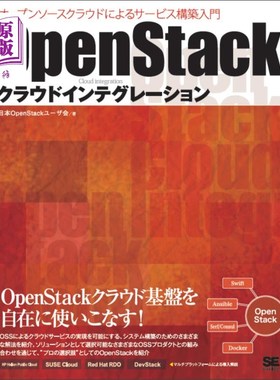 海外直订日语 ＯｐｅｎＳｔａｃｋクラウドインテグレーション　オープンソースクラウドによるサービス構築入門 OpenStack云