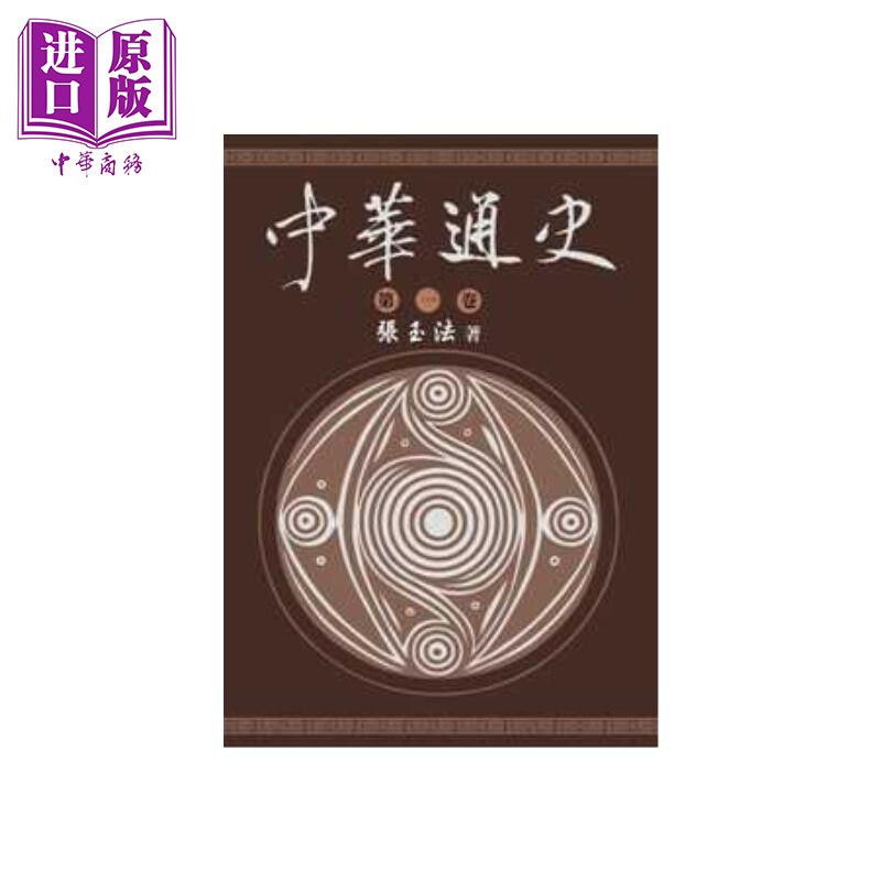中华通史 第一卷 张玉法 东华书局 港台原版【中商原版】
