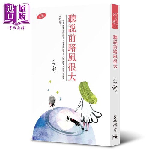 听说前路风很大 小说 亦舒作品328 港台原版 天地图书【中商原版】