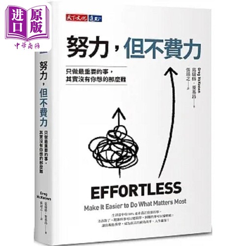 努力 但不费力 只做*重要的事 其实没有你想的那么难 港台原版 葛瑞格 麦基昂 天下文化【中商原版】