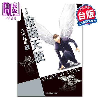 预售 漫画 冷面天使 典藏版 第1集 八木教広 台版漫画书 长鸿出版【中商原版】