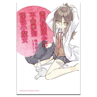 预售 轻小说 青春猪头少年系列 3 青春猪头少年不会梦到理性小魔女 鸭志田一 台版轻小说 角川出版【中商原版】