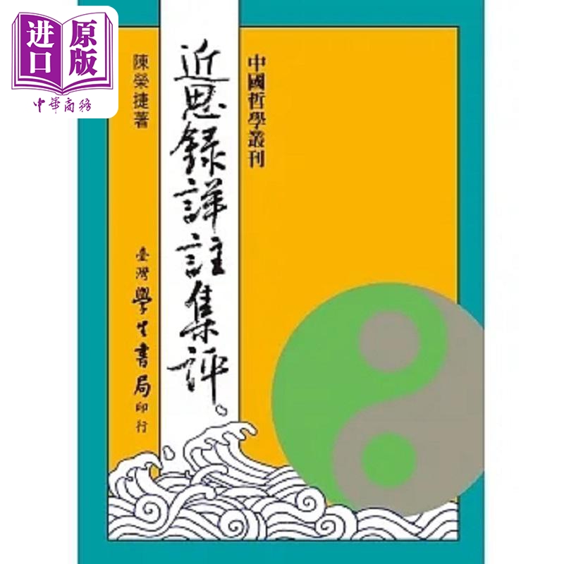 近思录详注集评 精 港台原版 陈荣捷撰 台湾学生书局【中商原版】