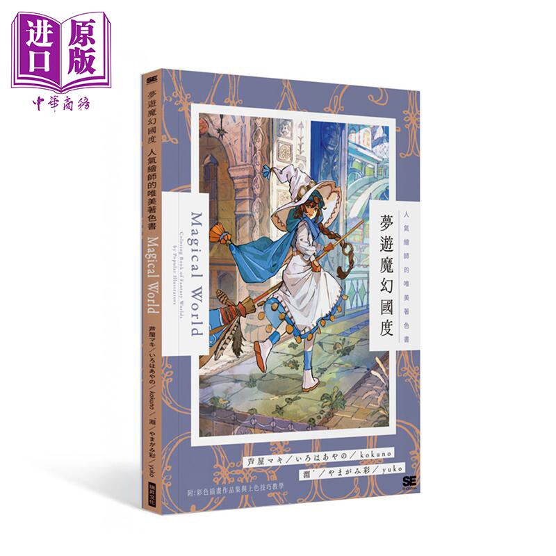 梦游魔幻国度 人气绘师的唯美着色书：附彩色插画作品集与上色技巧教学 港台艺术原版 芦屋マキ 瑞昇文化【中商原版】