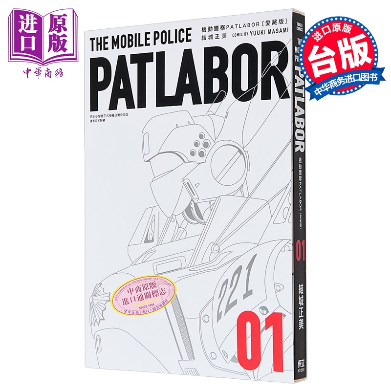 漫画 机动警察PATLABOR 爱藏版 第1集 结城正美 台版漫画书 东立出版【中商原版】