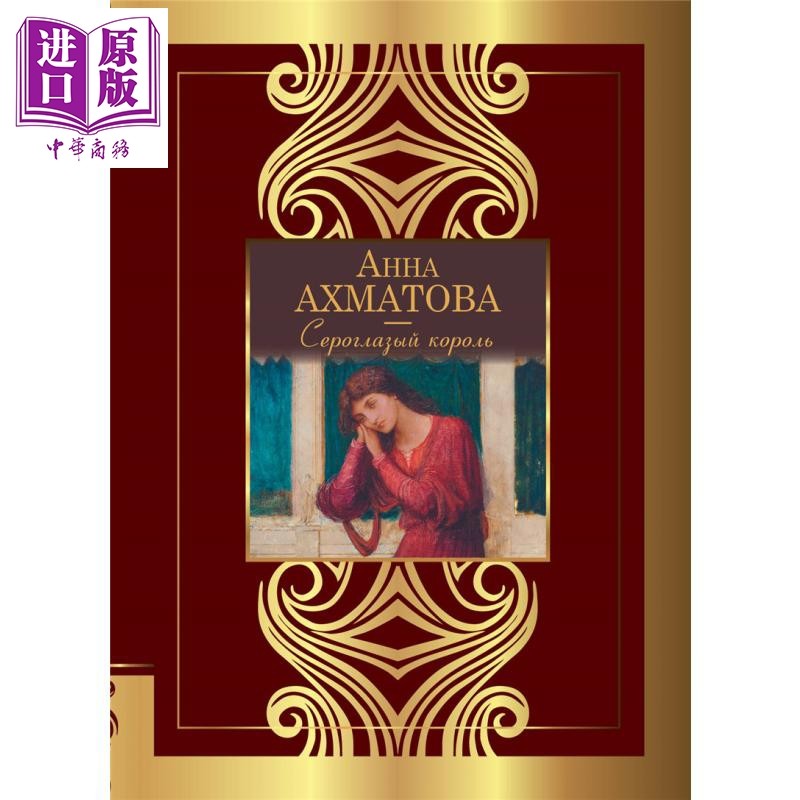【俄文原版】灰眼睛的国王 安娜 阿赫玛托娃 俄语 俄罗斯文学 俄罗斯白银时代诗人 俄罗斯诗歌作品集【中商原版】