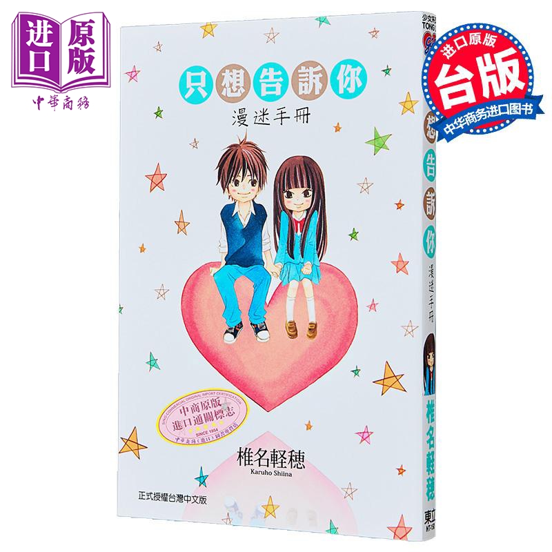 漫画 只想告诉你 漫迷手册 椎名軽穂 台版漫画书 东立出版【中商原版】