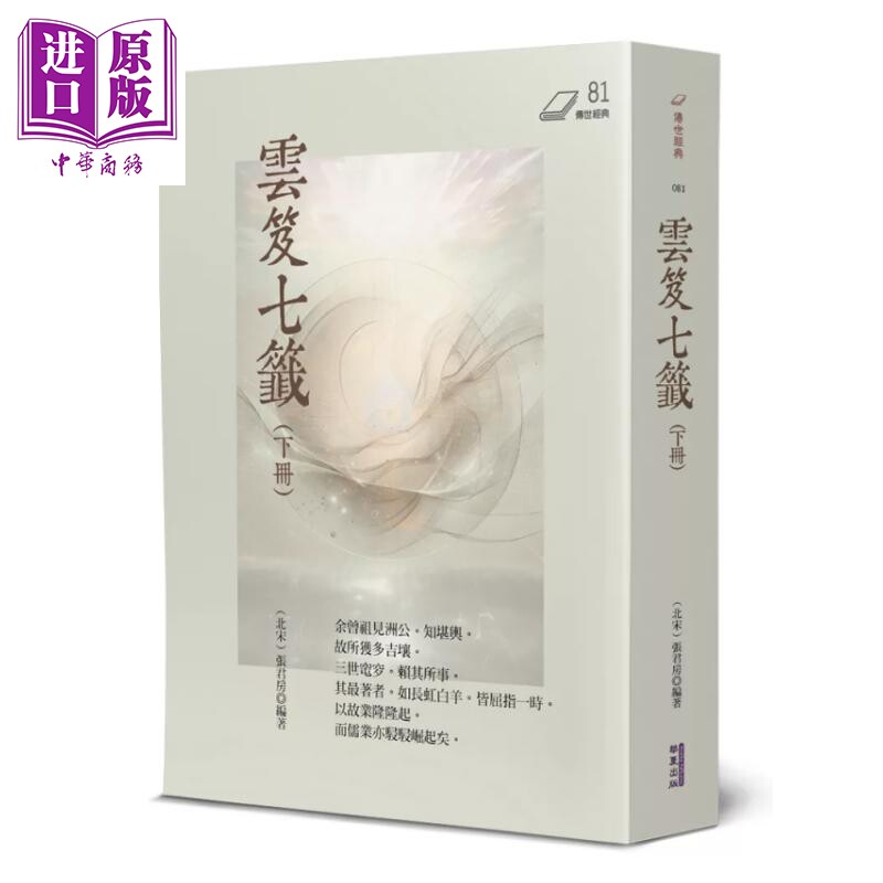 云笈七签 下 宋 张君房 华夏出版 港台原版【中商原版】