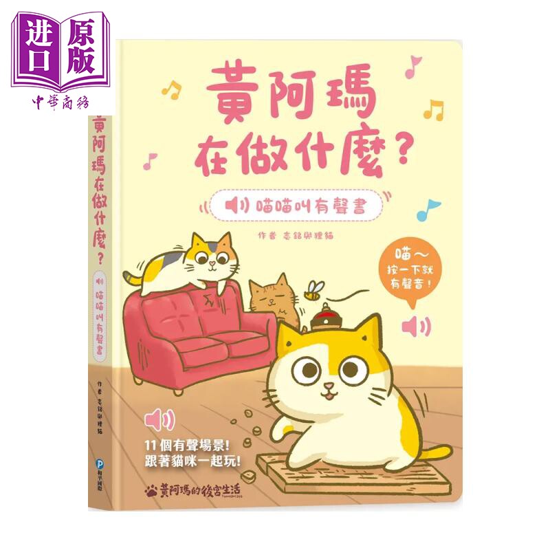 预售 黄阿玛在做什么 喵喵叫有声书 收录黄阿玛及后宫猫咪的真实喵叫声 黄阿玛 世界和平 港台原版【中商原版】