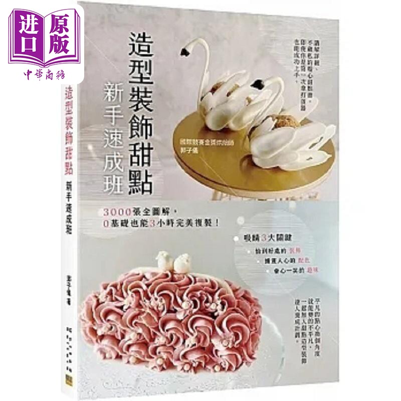 造型装饰甜点新手速成班 3000张全图解 0基础也能3小时*美复制 港台原版 郭子仪 邦联文化【中商原版】