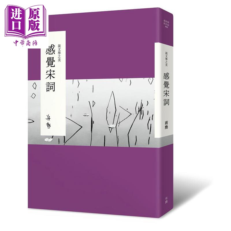 说文学之美 感觉宋词 二版 港台原版 蒋勋 有鹿文化【中商原版】
