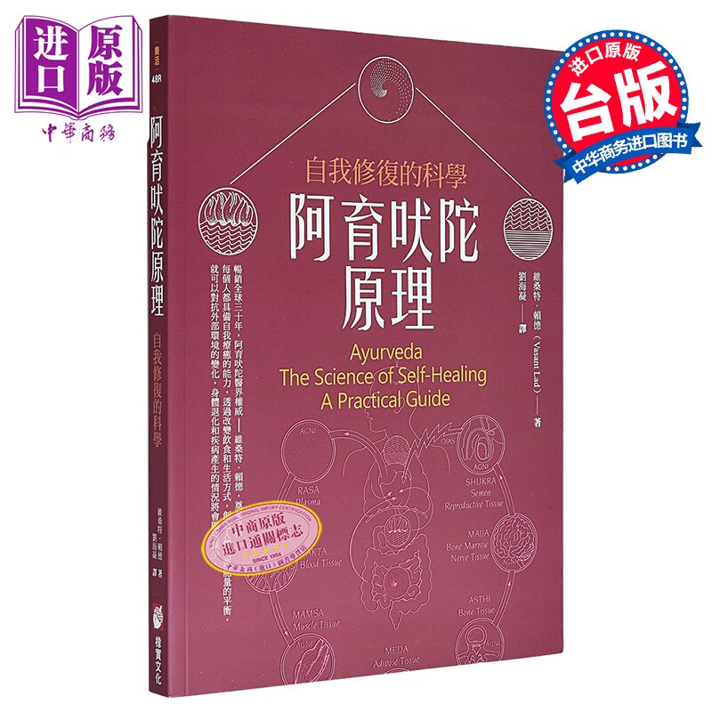 阿育吠陀原理 自我修复的科学 二版 港台原版 维桑特 赖德 橡实文化【中商原版】