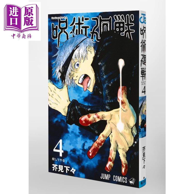 现货 咒术回战 04 漫画 日文原版 呪術廻戦 4 ジャンプコミックス【中商原版】高性价比高么？