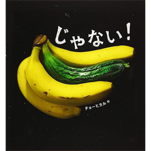 眼见不为实 日本脑洞大开创意绘本 日文原版 じゃない! チョーヒカル【中商原版】