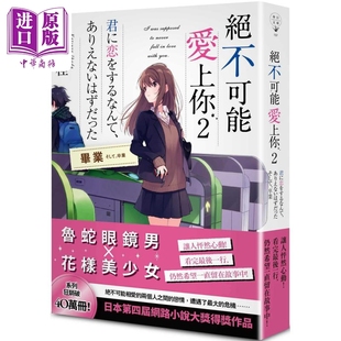 绝不可能爱上你2 毕业 港台原版 筏田桂 春天出版【中商原版】