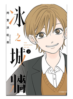 漫画 冰之城墙 2 首刷限定版 阿贺沢红茶 台版漫画书 东立出版【中商原版】